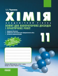 Підручники для школи Хімія  11 клас           - Черевань І. І.