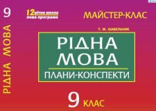 Підручники для школи Українська мова  9 клас           - Шабельник Т. М.