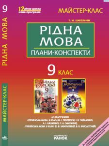 Українська мова 9 клас - Шабельник Т. М. Методика викладання Підручники для школи Українська мова 9 клас - Шабельник Т. М.