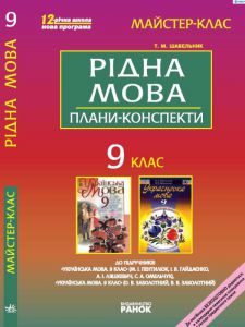 Підручники для школи Українська мова  9 клас           - Шабельник Т. М.