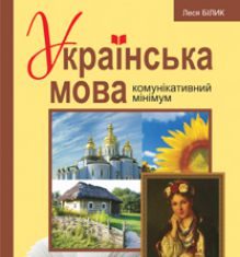 Підручники для школи Українська мова  5 клас 6 клас 7 клас 8 клас 9 клас 10 клас 11 клас     - Білик Л. П.