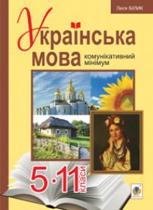 Підручники для школи Українська мова  5 клас 6 клас 7 клас 8 клас 9 клас 10 клас 11 клас     - Білик Л. П.