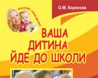 Підручники для школи Виховна робота  Дошкільне виховання 1 клас          - Корнєєва О.М.