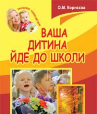 Підручники для школи Виховна робота  Дошкільне виховання 1 клас          - Корнєєва О.М.