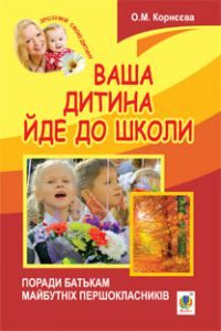 Виховна робота Дошкільне виховання 1 клас - Корнєєва О.М. Джерело інформації Підручники для школи Виховна робота Дошкільне виховання 1 клас - Корнєєва О.М.