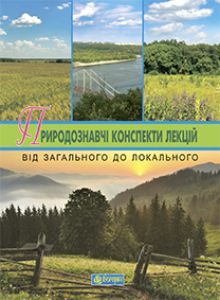 Географія 9 клас 10 клас 11 клас - Гетьман В.І. Методика викладання Підручники для школи Географія 9 клас 10 клас 11 клас - Гетьман В.І.