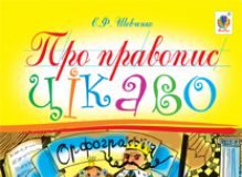 Підручники для школи Українська мова  1 клас           - Шевченко Є.Ф.