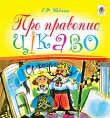 Підручники для школи Українська мова  1 клас           - Шевченко Є.Ф.