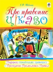 Підручники для школи Українська мова  1 клас           - Шевченко Є.Ф.