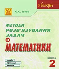 Підручники для школи Математика  9 клас 10 клас 11 клас         - Істер О.С.