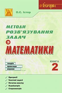 Підручники для школи Математика  9 клас 10 клас 11 клас         - Істер О.С.