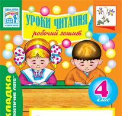 Підручники для школи Літературне читання  4 клас           - Будна Н.О.