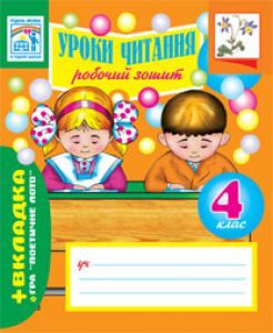 Літературне читання 4 клас - Будна Н.О. Робочий зошит Підручники для школи Літературне читання 4 клас - Будна Н.О.
