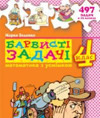 Підручники для школи Математика  4 клас           - Беденко М.В.