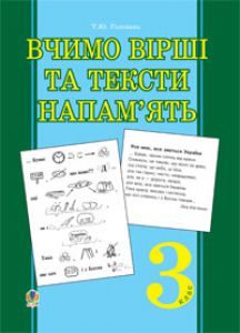 Підручники для школи Літературне читання  3  клас           - Науменко В. О.