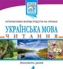 Підручники для школи Літературне читання  4 клас           - Вартабедян Л.В.