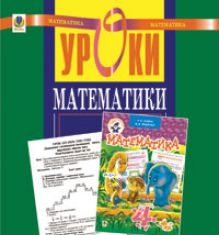 Підручники для школи Математика  4 клас           - Онопрієнко О. В.