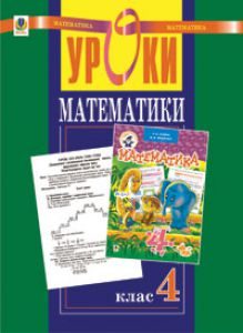 Математика 4 клас - Онопрієнко О. В. Методика викладання Підручники для школи Математика 4 клас - Онопрієнко О. В.