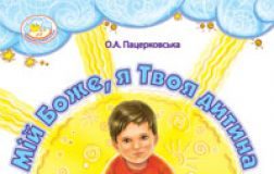 Підручники для школи Християнська етика  1 клас 2 клас 3  клас 4 клас        - Пацерковська О.А.