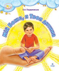 Християнська етика 1 клас 2 клас 3 клас 4 клас - Пацерковська О.А. Хрестоматія Підручники для школи Християнська етика 1 клас 2 клас 3 клас 4 клас - Пацерковська О.А.