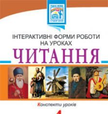 Підручники для школи Літературне читання  4 клас           - Заброцька С.Г.