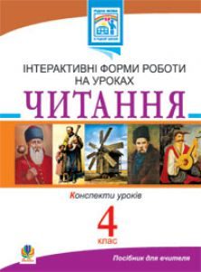 Підручники для школи Літературне читання  4 клас           - Заброцька С.Г.