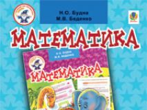 Підручники для школи Математика  4 клас           - Будна Н.О.