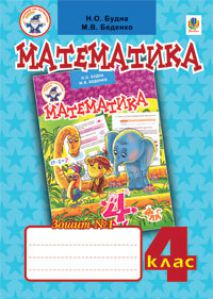 Математика 4 клас - Будна Н.О. Робочий зошит Підручники для школи Математика 4 клас - Будна Н.О.