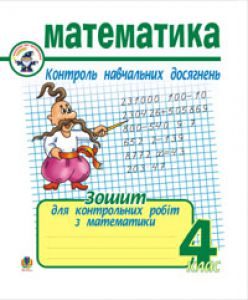 Математика 4 клас - Чорненька І.М. Тест Підручники для школи Математика 4 клас - Чорненька І.М.