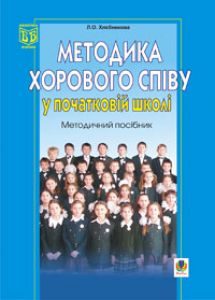 Музичне мистецтво 1 клас 2 клас 3 клас 4 клас - Аристова Л. С. Методика викладання Підручники для школи Музичне мистецтво 1 клас 2 клас 3 клас 4 клас - Аристова Л. С.