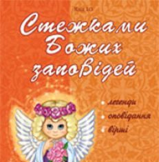 Підручники для школи Християнська етика  1 клас 2 клас 3  клас 4 клас        - Клід І.О.