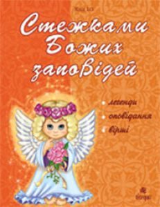 Підручники для школи Християнська етика  1 клас 2 клас 3  клас 4 клас        - Клід І.О.