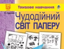 Підручники для школи Трудове навчання  1 клас 2 клас 3  клас 4 клас        - Сидоренко В. К.