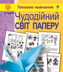 Підручники для школи Трудове навчання  1 клас 2 клас 3  клас 4 клас        - Сидоренко В. К.