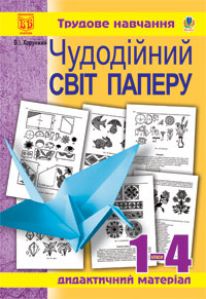 Підручники для школи Трудове навчання  1 клас 2 клас 3  клас 4 клас        - Сидоренко В. К.