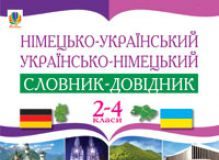 Підручники для школи Німецька мова  2 клас 3  клас 4 клас         - Бориско Н. Ф.