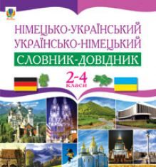 Підручники для школи Німецька мова  2 клас 3  клас 4 клас         - Бориско Н. Ф.