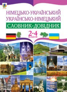 Німецька мова 2 клас 3 клас 4 клас - Бориско Н. Ф. Словник Підручники для школи Німецька мова 2 клас 3 клас 4 клас - Бориско Н. Ф.