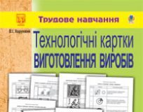 Підручники для школи Трудове навчання  1 клас 2 клас 3  клас 4 клас        - Сидоренко В. К.