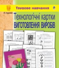 Підручники для школи Трудове навчання  1 клас 2 клас 3  клас 4 клас        - Сидоренко В. К.