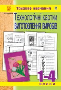 Підручники для школи Трудове навчання  1 клас 2 клас 3  клас 4 клас        - Сидоренко В. К.