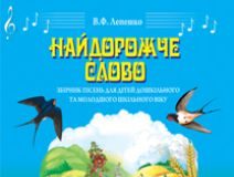 Підручники для школи Музичне мистецтво  Дошкільне виховання 1 клас 2 клас 3  клас 4 клас       - Лобова О. В.