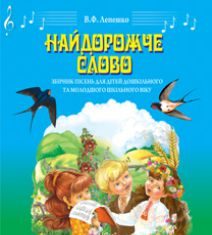 Підручники для школи Музичне мистецтво  Дошкільне виховання 1 клас 2 клас 3  клас 4 клас       - Лобова О. В.