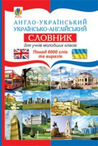 Англійська мова 1 клас 2 клас 3 клас 4 клас - Карп'юк О. Д. Словник Підручники для школи Англійська мова 1 клас 2 клас 3 клас 4 клас - Карп'юк О. Д.