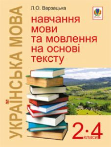 Українська мова 2 клас 3 клас 4 клас - Вашуленко М. С. Методика викладання Підручники для школи Українська мова 2 клас 3 клас 4 клас - Вашуленко М. С.