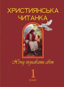 Літературне читання 1 клас - Золотник О.В. Хрестоматія Підручники для школи Літературне читання 1 клас - Золотник О.В.