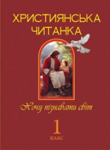 Підручники для школи Літературне читання  1 клас           - Золотник О.В.