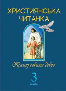 Літературне читання 3 клас - Науменко В. О. Хрестоматія Підручники для школи Літературне читання 3 клас - Науменко В. О.