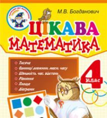 Підручники для школи Математика  4 клас           - Богданович М.В.