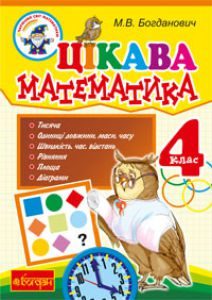 Математика 4 клас - Богданович М.В. Вправа Підручники для школи Математика 4 клас - Богданович М.В.
